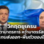 วิกฤตยูเครน จับตามาตรการ คว่ำบาตรรัสเซีย กระทบส่งออก-ฟื้นตัวของไทย