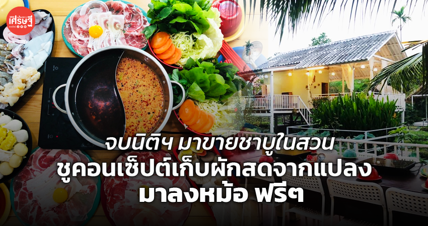 จบนิติฯ มาขายชาบูในสวน ชูคอนเซ็ปต์เก็บผักสดจากแปลง มาลงหม้อ ฟรีๆ
