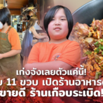 เก่งจังเลยตัวแค่นี้! หนุ่มน้อย 11 ขวบ เปิดร้านอาหารตามฝัน ขายดี ร้านเกือบระเบิด