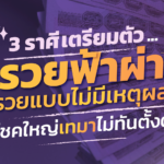 เตรียมใจเลย 3 ราศีนี้ เตรียมตัวรวยฟ้าผ่า รวยแบบไม่มีเหตุผล โชคใหญ่เทมาไม่ทันตั้งตัว