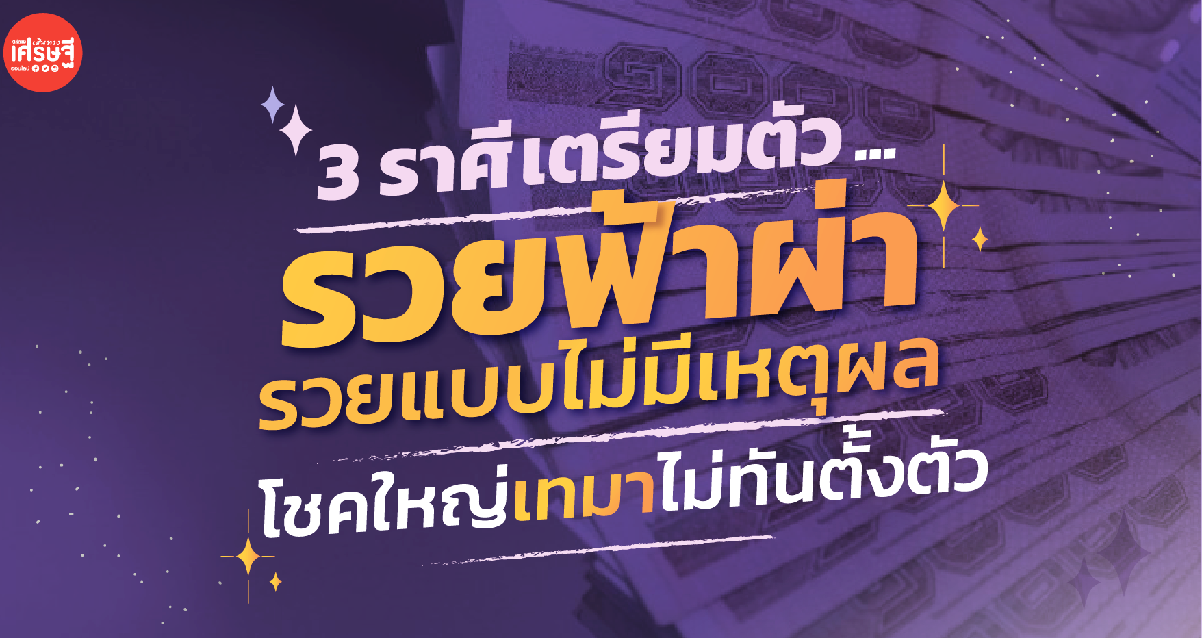 เตรียมใจเลย 3 ราศีนี้ เตรียมตัวรวยฟ้าผ่า รวยแบบไม่มีเหตุผล โชคใหญ่เทมาไม่ทันตั้งตัว