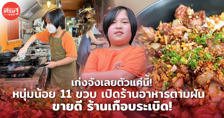 เก่งจังเลยตัวแค่นี้! หนุ่มน้อย 11 ขวบ เปิดร้านอาหารตามฝัน ขายดี ร้านเกือบระเบิด