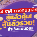 4 ราศีดวงคนเหล็ก อึดทึกทน! สู้แล้วรวย! สู้แล้วคุ้ม!