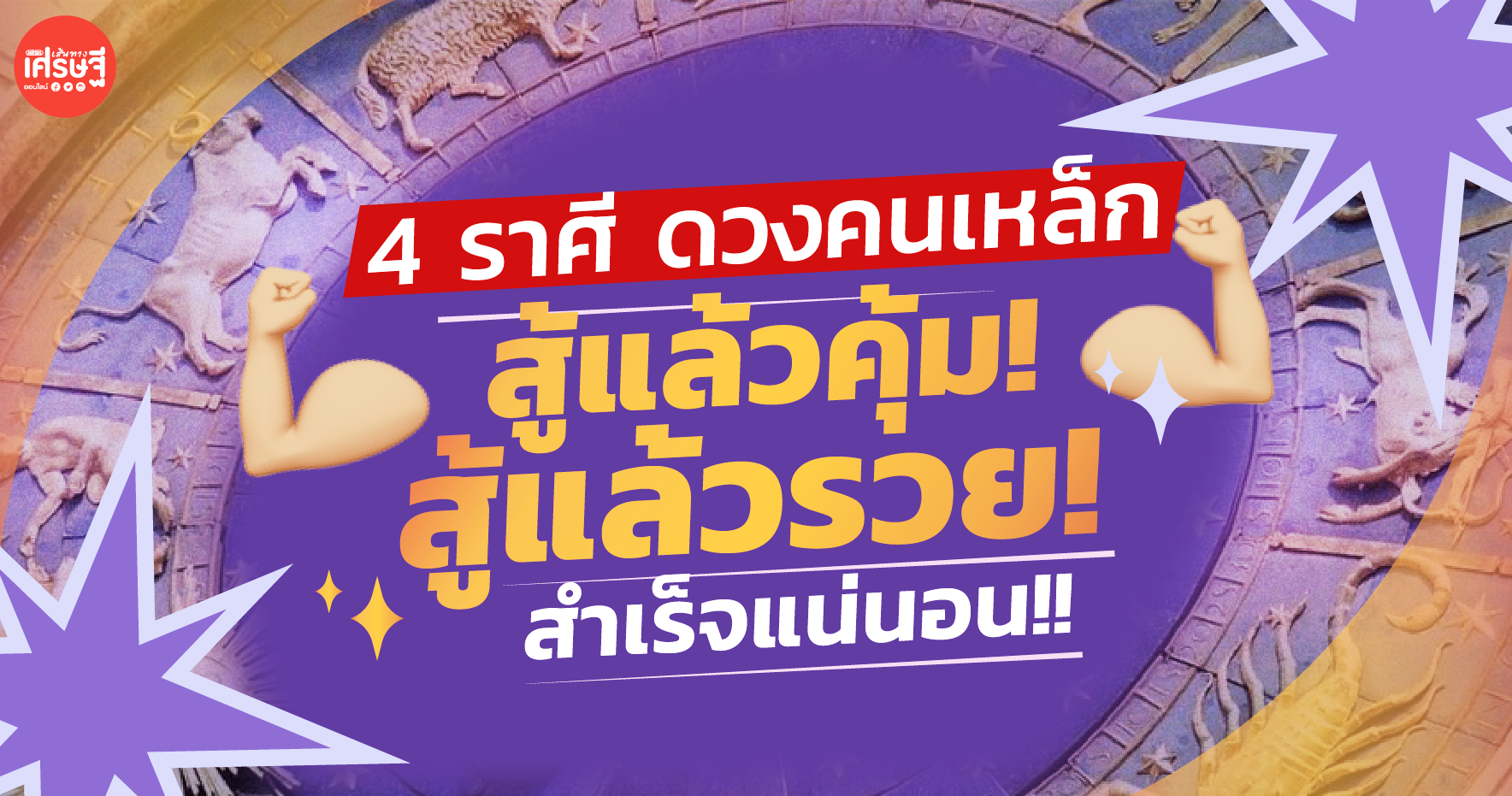 4 ราศีดวงคนเหล็ก อึดทึกทน! สู้แล้วรวย! สู้แล้วคุ้ม!