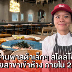 Ñam Ñam จากร้านพาสต้าเล็กๆ สไตล์โฮมมี่ ขยายสาขาเข้าห้าง ภายใน 2 ปี!
