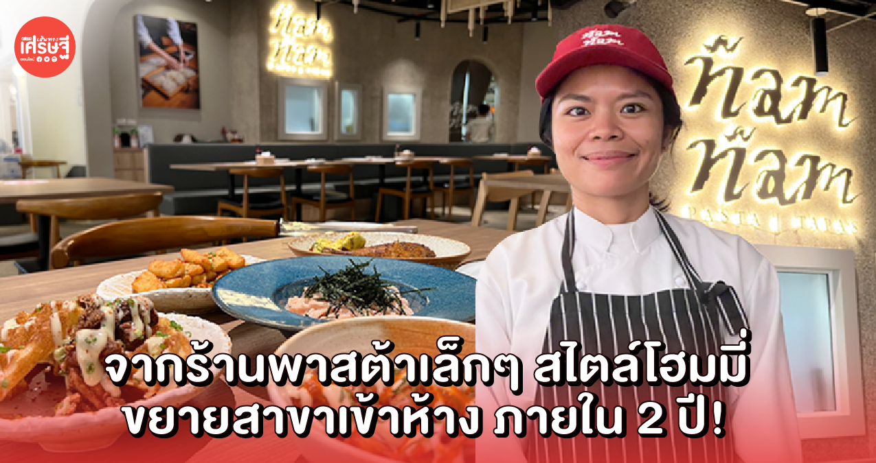 Ñam Ñam จากร้านพาสต้าเล็กๆ สไตล์โฮมมี่ ขยายสาขาเข้าห้าง ภายใน 2 ปี!
