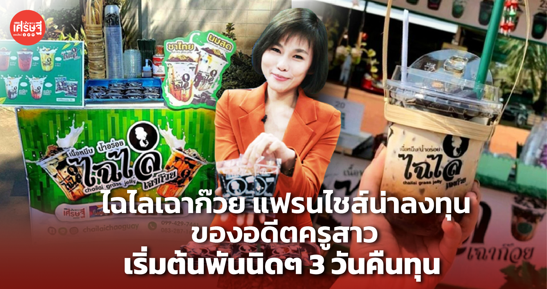 ไฉไลเฉาก๊วย แฟรนไชส์น่าลงทุน ของอดีตครูสาว เริ่มต้นพันนิดๆ 3 วันคืนทุน