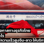 วิเคราะห์โอกาสทางธุรกิจไทย ได้-เสียอะไร หลังรถไฟความเร็วสูงจีน-ลาว ให้บริการ