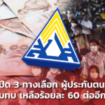 ข่าวดี เปิด 3 ทางเลือก ผู้ประกันตน ม.40 ! ลดเงินสมทบ เหลือร้อยละ 60 ต่ออีก 6 เดือน