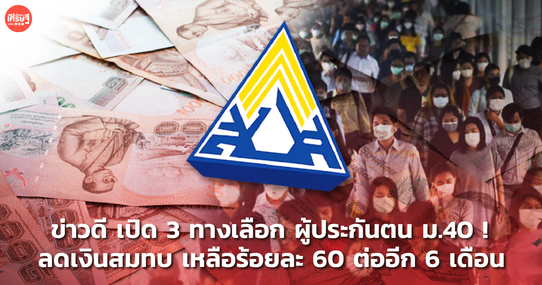 ข่าวดี เปิด 3 ทางเลือก ผู้ประกันตน ม.40 ! ลดเงินสมทบ เหลือร้อยละ 60 ต่ออีก 6 เดือน