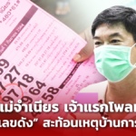 คุยกับ แม่จำเนียร เจ้าแรกโพลเลขเด็ด ที่มา"เลขดัง" สะท้อนเหตุบ้านการเมือง