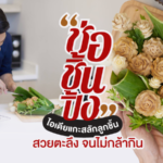 ประณีตกว่านี้ไม่มีแล้ว "ช่อชิ้นปิ้ง" งานแกะสลักลูกชิ้น สวยตะลึง จนไม่กล้ากิน