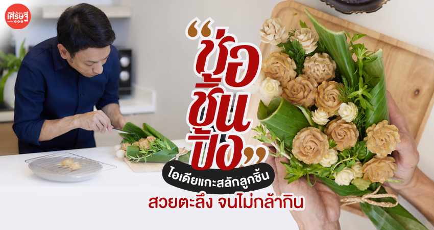 ประณีตกว่านี้ไม่มีแล้ว "ช่อชิ้นปิ้ง" งานแกะสลักลูกชิ้น สวยตะลึง จนไม่กล้ากิน
