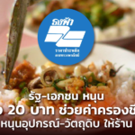 ข้าวแกง 20 บาท ช่วยค่าครองชีพ ปชช. หนุนอุปกรณ์-วัตถุดิบ ให้ร้าน สนใจ คลิก!