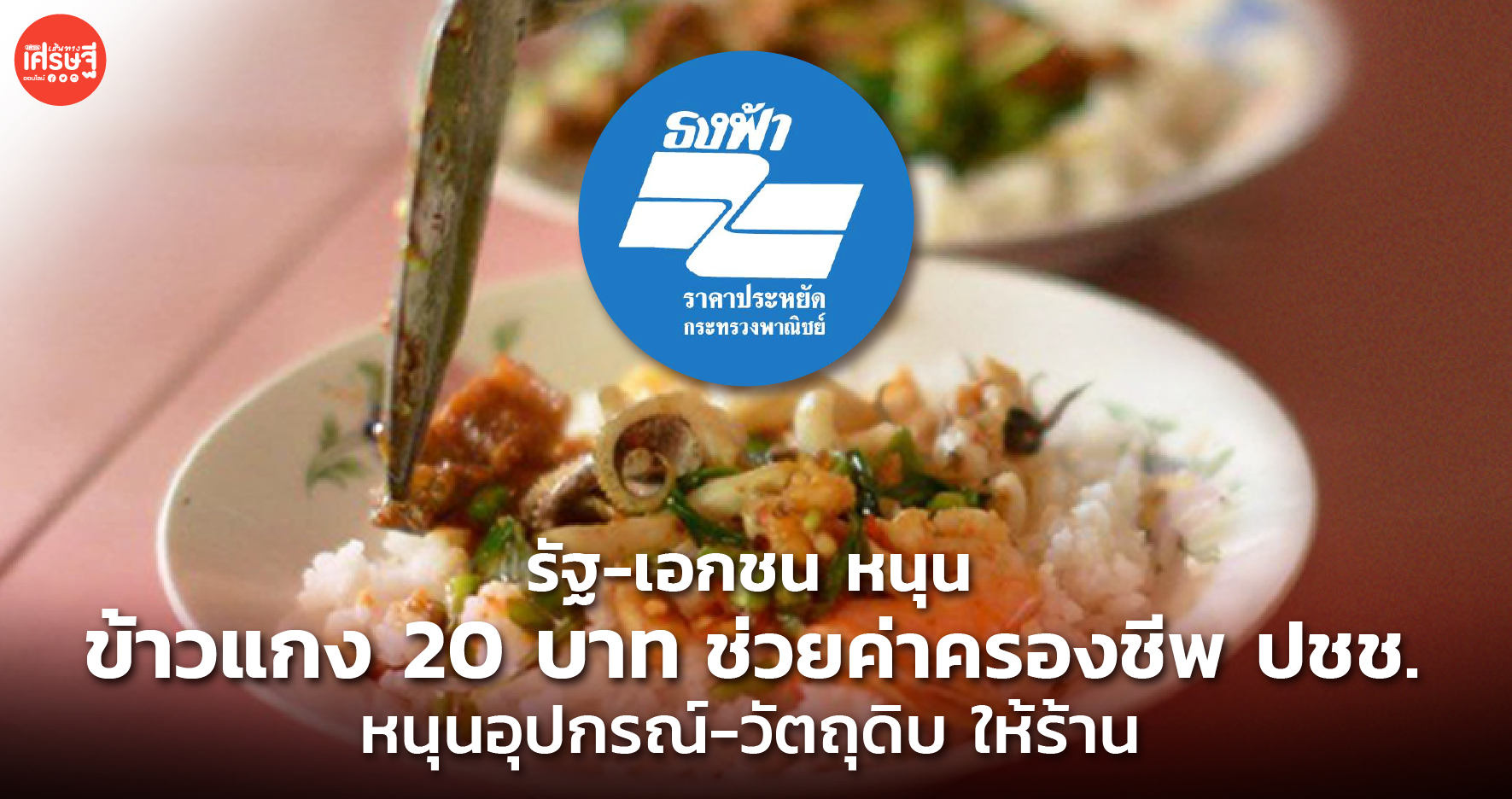 ข้าวแกง 20 บาท ช่วยค่าครองชีพ ปชช. หนุนอุปกรณ์-วัตถุดิบ ให้ร้าน สนใจ คลิก!