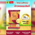 CPI ผนึก BIG C ผุดแบรนด์ “ข้าวไทยวงศ์ทอง” ลดราคา สวนกระแสของแพงทั้งแผ่นดิน