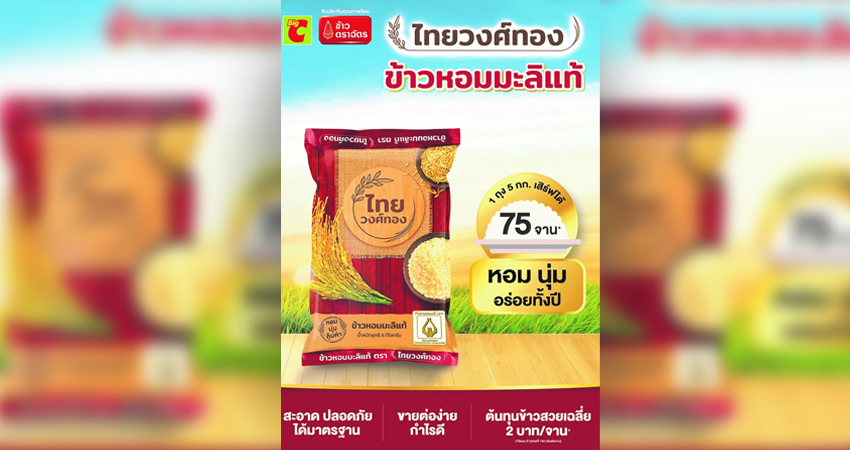 CPI ผนึก BIG C ผุดแบรนด์ “ข้าวไทยวงศ์ทอง” ลดราคา สวนกระแสของแพงทั้งแผ่นดิน