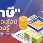 ยุคทองอีคอมเมิร์ซ ห้ามพลาดเรื่อง "ภาษี" ผู้ค้าออนไลน์ต้องรู้ จะได้ไม่วุ่น(วาย)