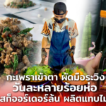 กะเพราเข้าตา ผัดมือระวิง วันละหลายร้อยห่อ ซอส ก็ออร์เดอร์ล้น ผลิตแทบไม่ทัน