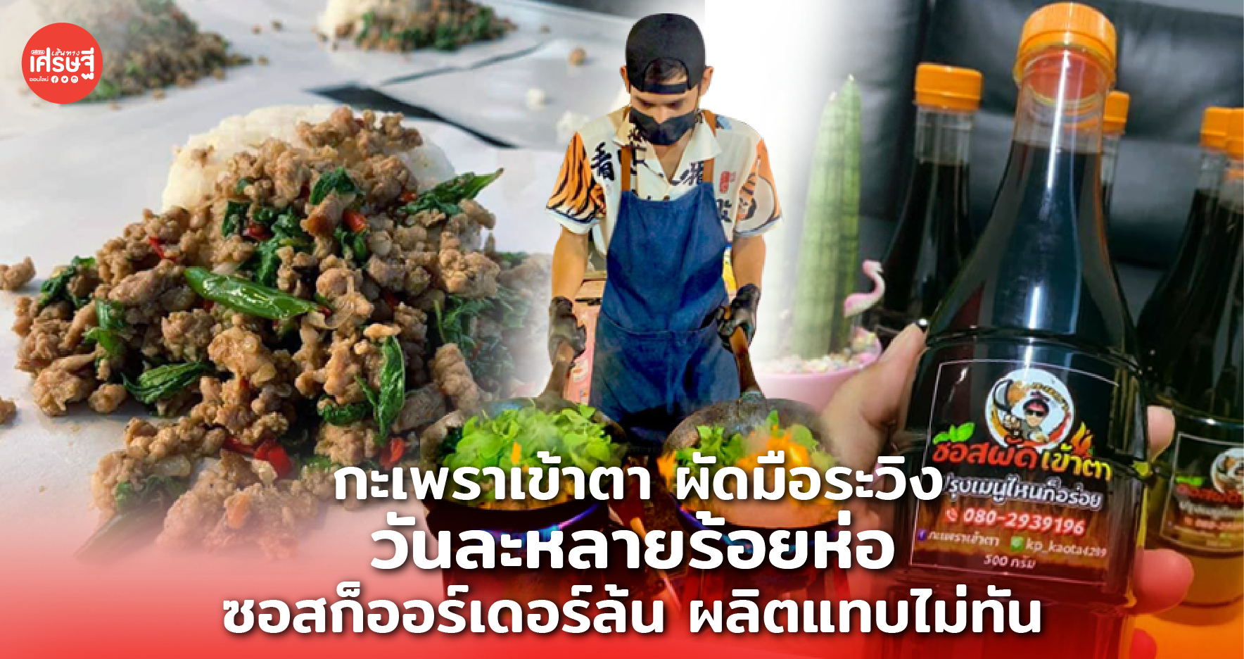 กะเพราเข้าตา ผัดมือระวิง วันละหลายร้อยห่อ ซอส ก็ออร์เดอร์ล้น ผลิตแทบไม่ทัน