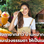 คุยกับทายาทสาว บ้านหมากม่วง ผู้เปลี่ยนมะม่วงธรรมดา ให้เป็นเมนูขึ้นชื่อ