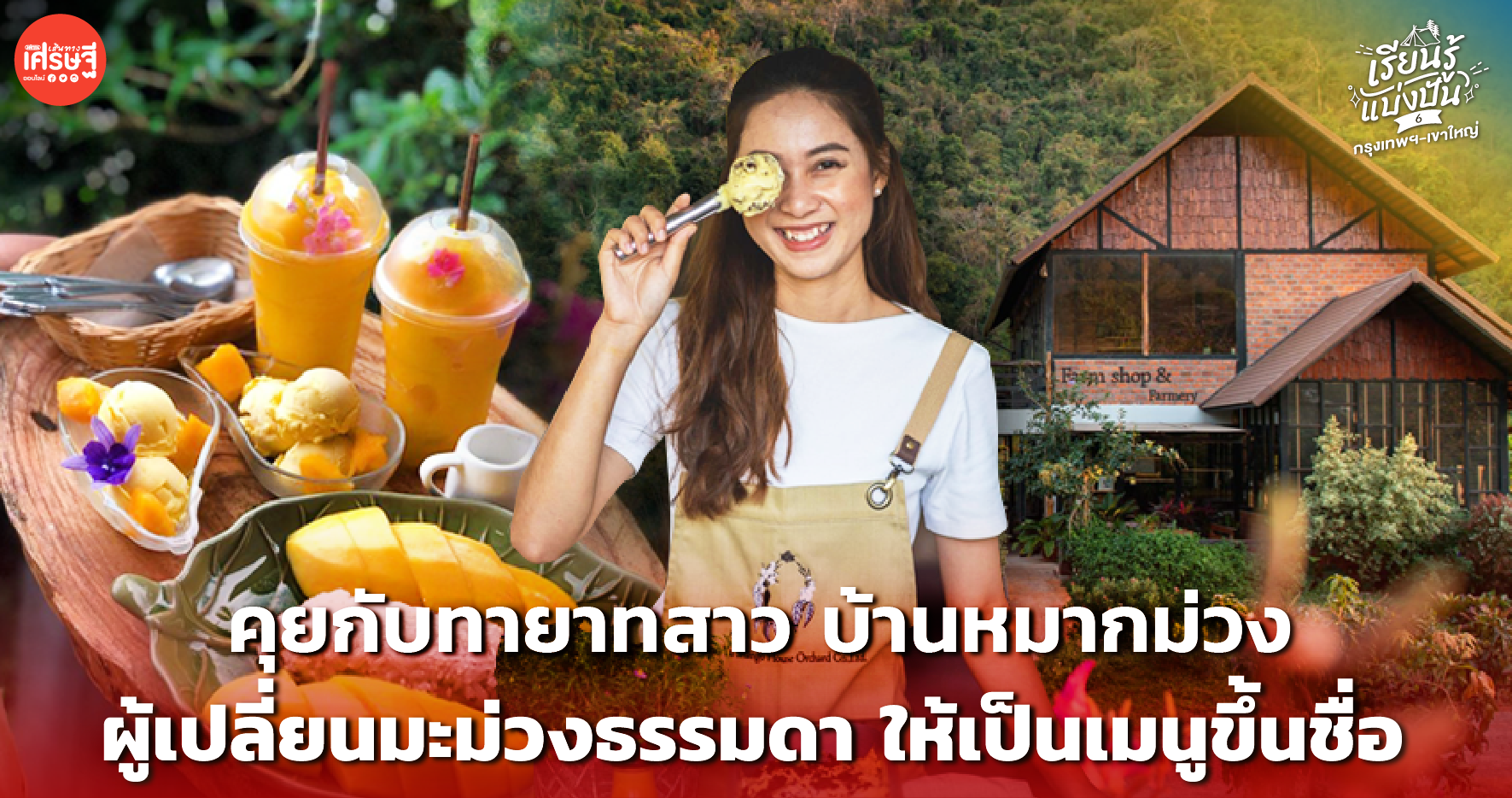 คุยกับทายาทสาว บ้านหมากม่วง ผู้เปลี่ยนมะม่วงธรรมดา ให้เป็นเมนูขึ้นชื่อ