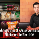 Sat เปิด 3 บทเรียน ข้าวตราไก่แจ้ กับประสบการณ์ธุรกิจ ที่ได้จาก โควิด-19