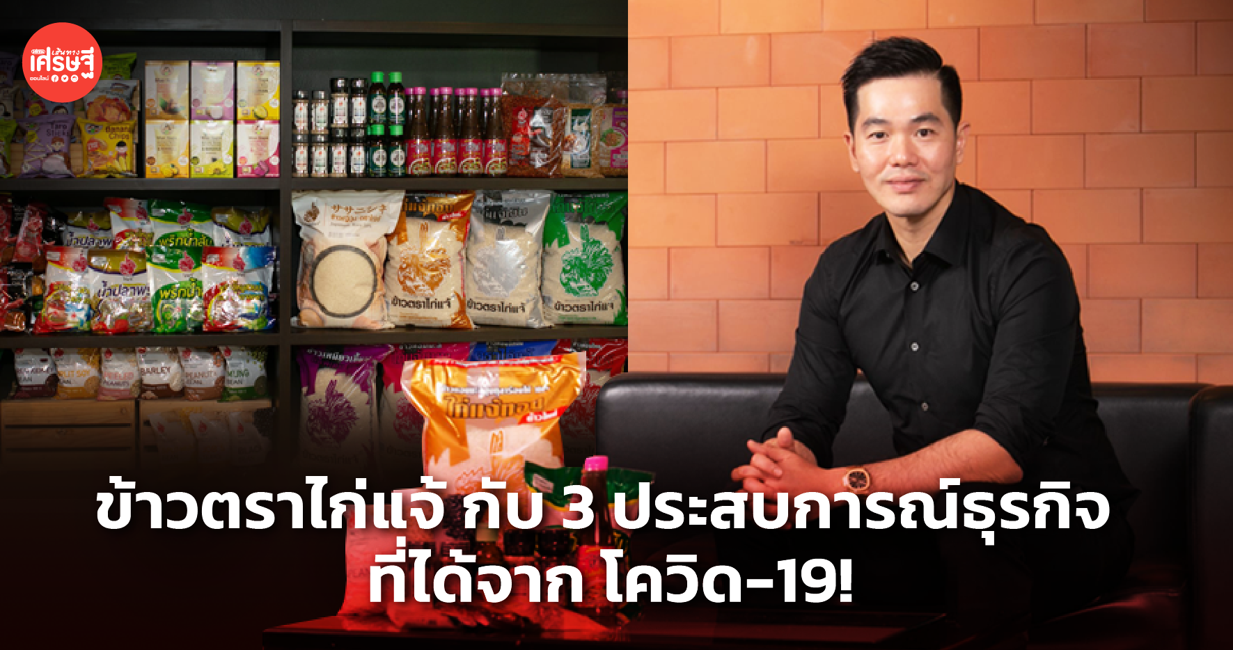 Sat เปิด 3 บทเรียน ข้าวตราไก่แจ้ กับประสบการณ์ธุรกิจ ที่ได้จาก โควิด-19