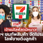 เจ้าแม่ไลฟ์สดมีหนาว! เซเว่นฯ ขนทัพสินค้า จัดโปรส่งฟรี ไลฟ์ขายดึงลูกค้า