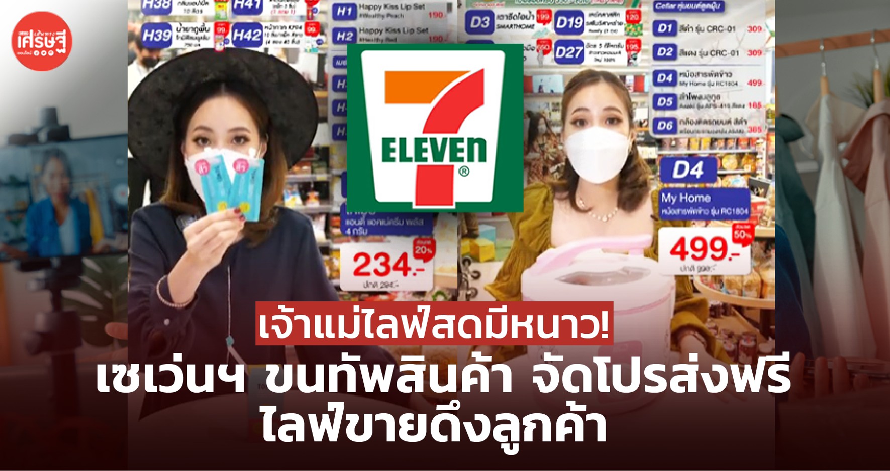 เจ้าแม่ไลฟ์สดมีหนาว! เซเว่นฯ ขนทัพสินค้า จัดโปรส่งฟรี ไลฟ์ขายดึงลูกค้า