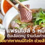 แฟรนไชส์ 5 หมื่น ต้มเลือดหมู ร้านดังเก่าแก่ อยากหาคนมีใจรัก ช่วยสืบทอด