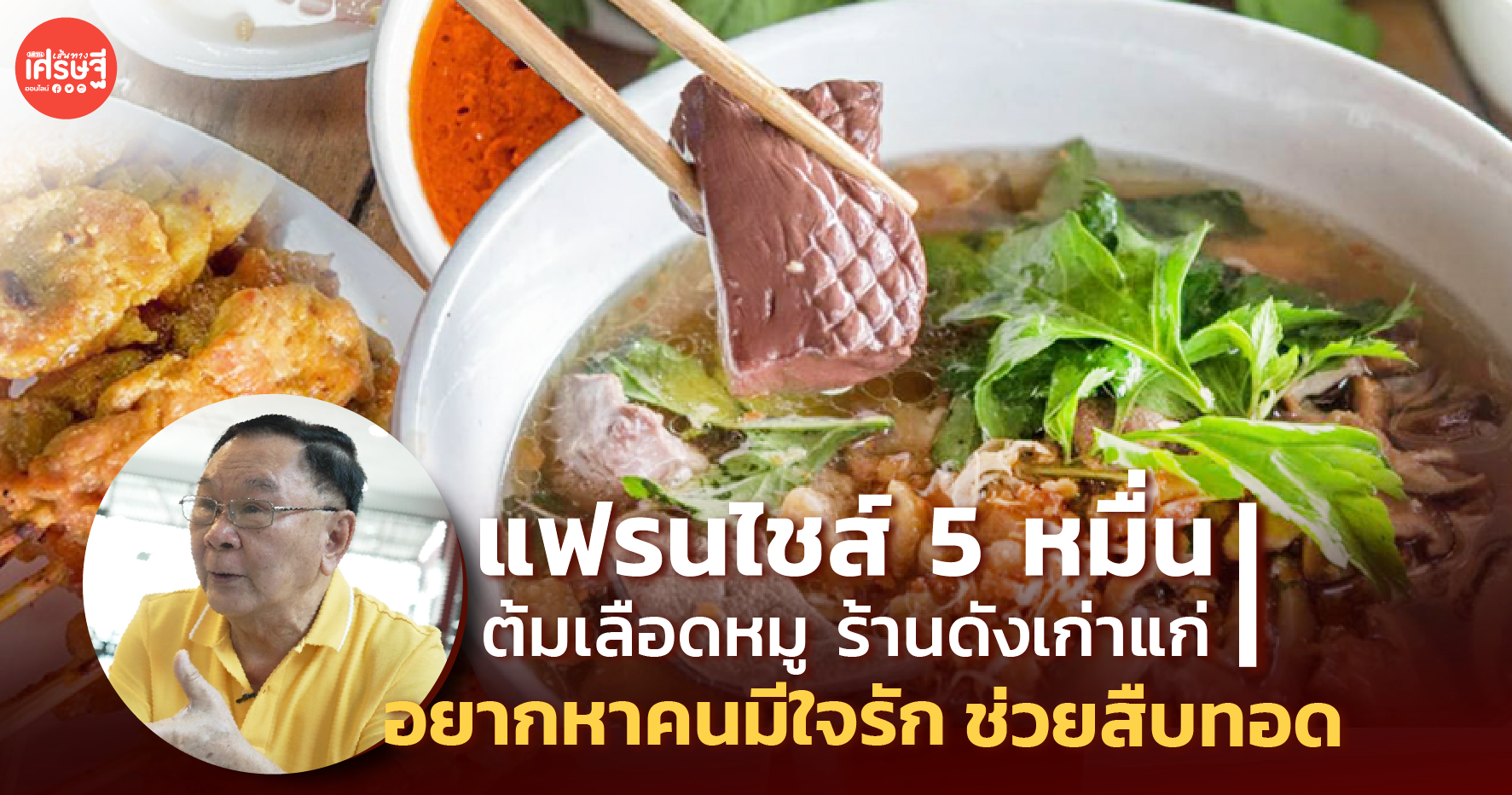 แฟรนไชส์ 5 หมื่น ต้มเลือดหมู ร้านดังเก่าแก่ อยากหาคนมีใจรัก ช่วยสืบทอด