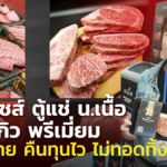 แฟรนไชส์ ตู้แช่ น.เนื้อ ไทยวากิว พรีเมี่ยม ลงทุนง่าย คืนทุนไว ไม่ทอดทิ้ง