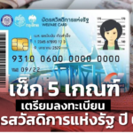 เช็ก 5 เกณฑ์ เตรียมลงทะเบียน บัตรสวัสดิการแห่งรัฐ ปี 65 คาด เริ่มใช้สิทธิ 1 ต.ค. 65