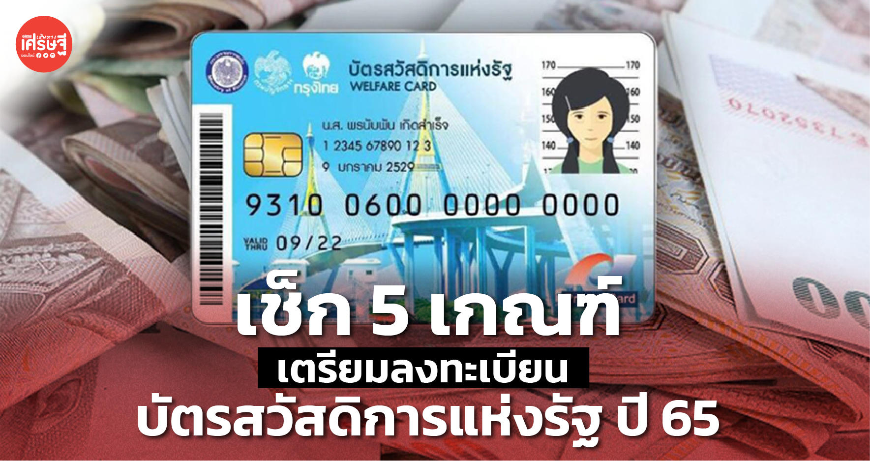 เช็ก 5 เกณฑ์ เตรียมลงทะเบียน บัตรสวัสดิการแห่งรัฐ ปี 65 คาด เริ่มใช้สิทธิ 1 ต.ค. 65