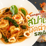 ยุคนี้ต้องประหยัด! แจกสูตร สปาเกตตีผัดฉ่าทะเล เมนูล้างตู้เย็น รสเผ็ดร้อน