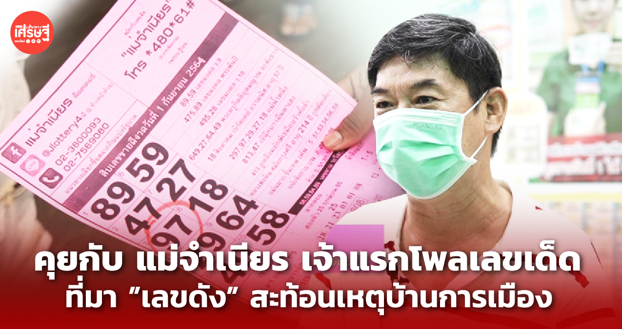 คุยกับ แม่จำเนียร เจ้าแรกโพลเลขเด็ด ที่มา"เลขดัง" สะท้อนเหตุบ้านการเมือง