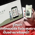 รู้ไหมว่า ทำไม ธุรกิจอีคอมเมิร์ซ ถึงประสบความสำเร็จ เป็นอย่างมากในยุคนี้? 