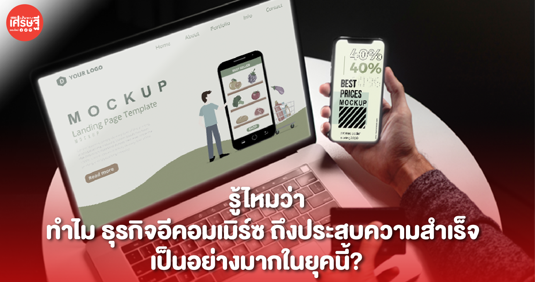 รู้ไหมว่า ทำไม ธุรกิจอีคอมเมิร์ซ ถึงประสบความสำเร็จ เป็นอย่างมากในยุคนี้? 
