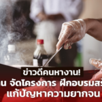 ข่าวดีคนหางาน! ก.แรงงาน จัดโครงการ ฝึกอบรมสร้างอาชีพ แก้ปัญหาความยากจน