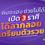คนจะเฮง ช่วยไม่ได้! เปิด 3 ราศี ได้ลาภลอย เตรียมตัวรวย