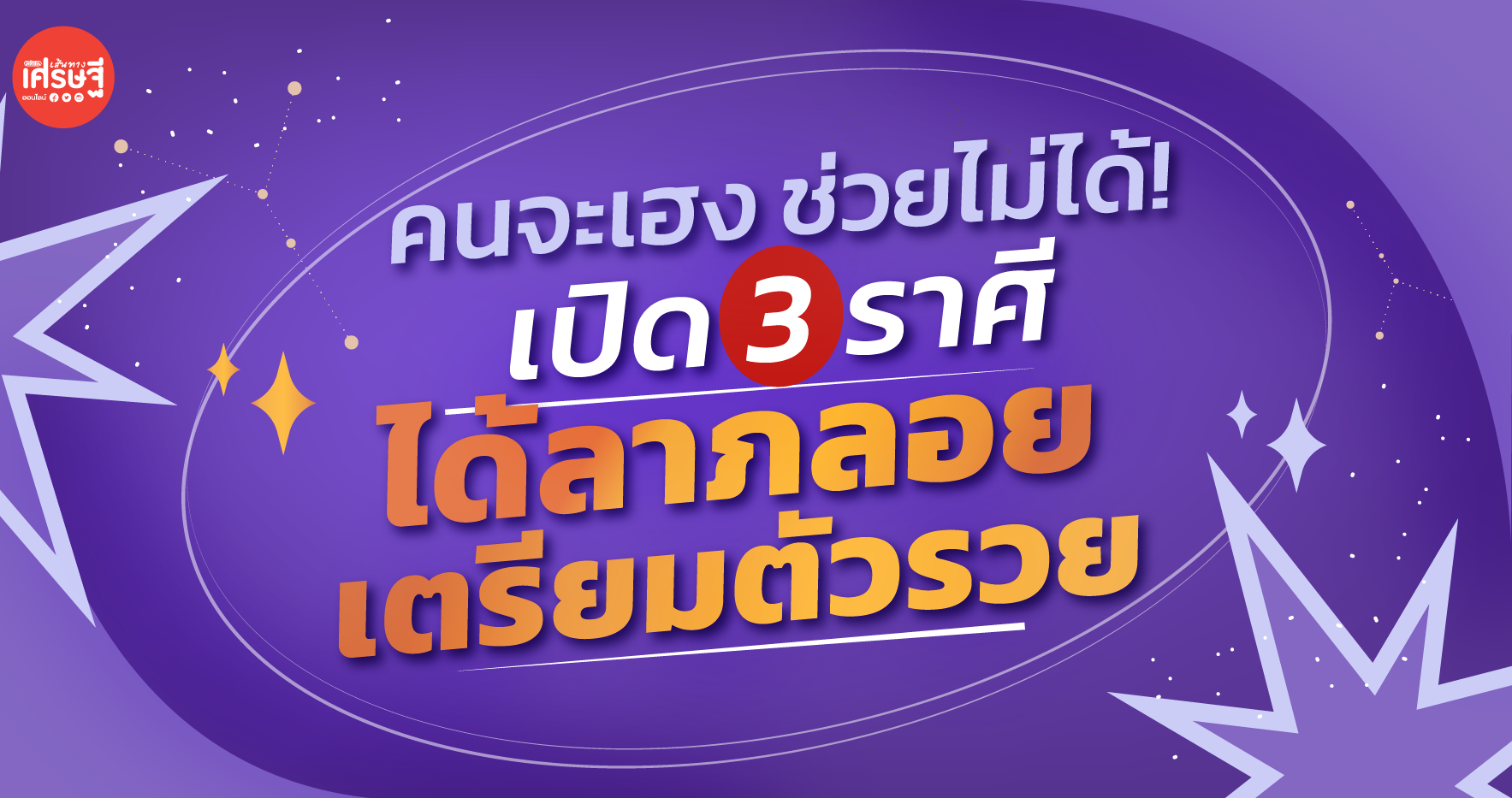 คนจะเฮง ช่วยไม่ได้! เปิด 3 ราศี ได้ลาภลอย เตรียมตัวรวย