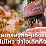 ปิดทั้งน้ำตา! เจ้าของ โกดังชาบู พิษเศรษฐกิจ-ของแพง ยื้อไม่ไหว จำใจเลิกกิจการ