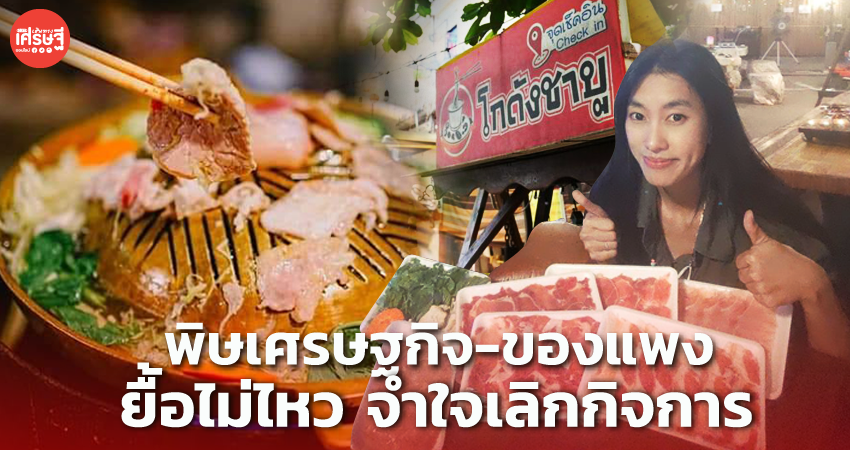 ปิดทั้งน้ำตา! เจ้าของ โกดังชาบู พิษเศรษฐกิจ-ของแพง ยื้อไม่ไหว จำใจเลิกกิจการ