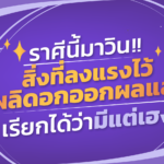 หายเหนื่อย! ราศีนี้มาวิน สิ่งที่ลงแรงไว้ ผลิดอกออกผลแล้ว เรียกได้ว่ามีแต่เฮง