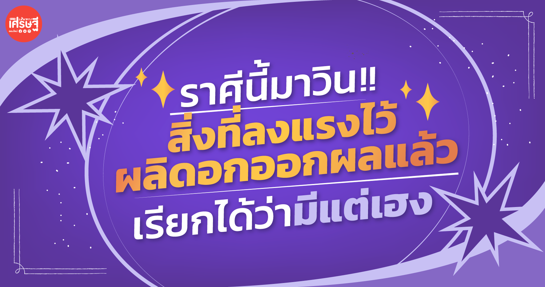 หายเหนื่อย! ราศีนี้มาวิน สิ่งที่ลงแรงไว้ ผลิดอกออกผลแล้ว เรียกได้ว่ามีแต่เฮง