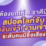 ต้องยกให้ 4 ราศีนี้ สปอตไลท์จับ เงินเข้า! งานเข้า! ระดับคนมีชื่อเสียง