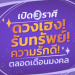 เปิด 3 ราศี ดวงเฮง! รับทรัพย์! ความรักดี! ตลอดเดือนมงคลแห่งปีใหม่จีน