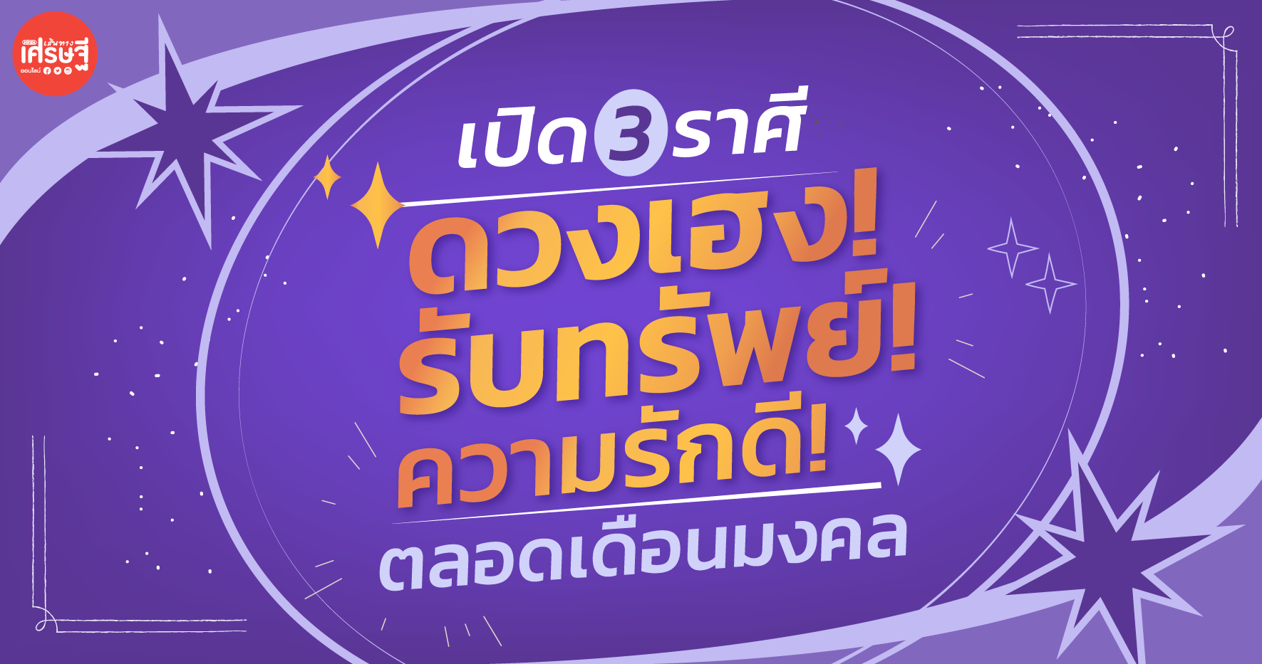 เปิด 3 ราศี ดวงเฮง! รับทรัพย์! ความรักดี! ตลอดเดือนมงคลแห่งปีใหม่จีน