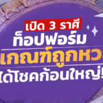 เปิด 3 ราศีท็อปฟอร์ม มีเกณฑ์ถูกหวย ได้โชคก้อนใหญ่!